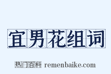 宜男花组词是什么意思的图片